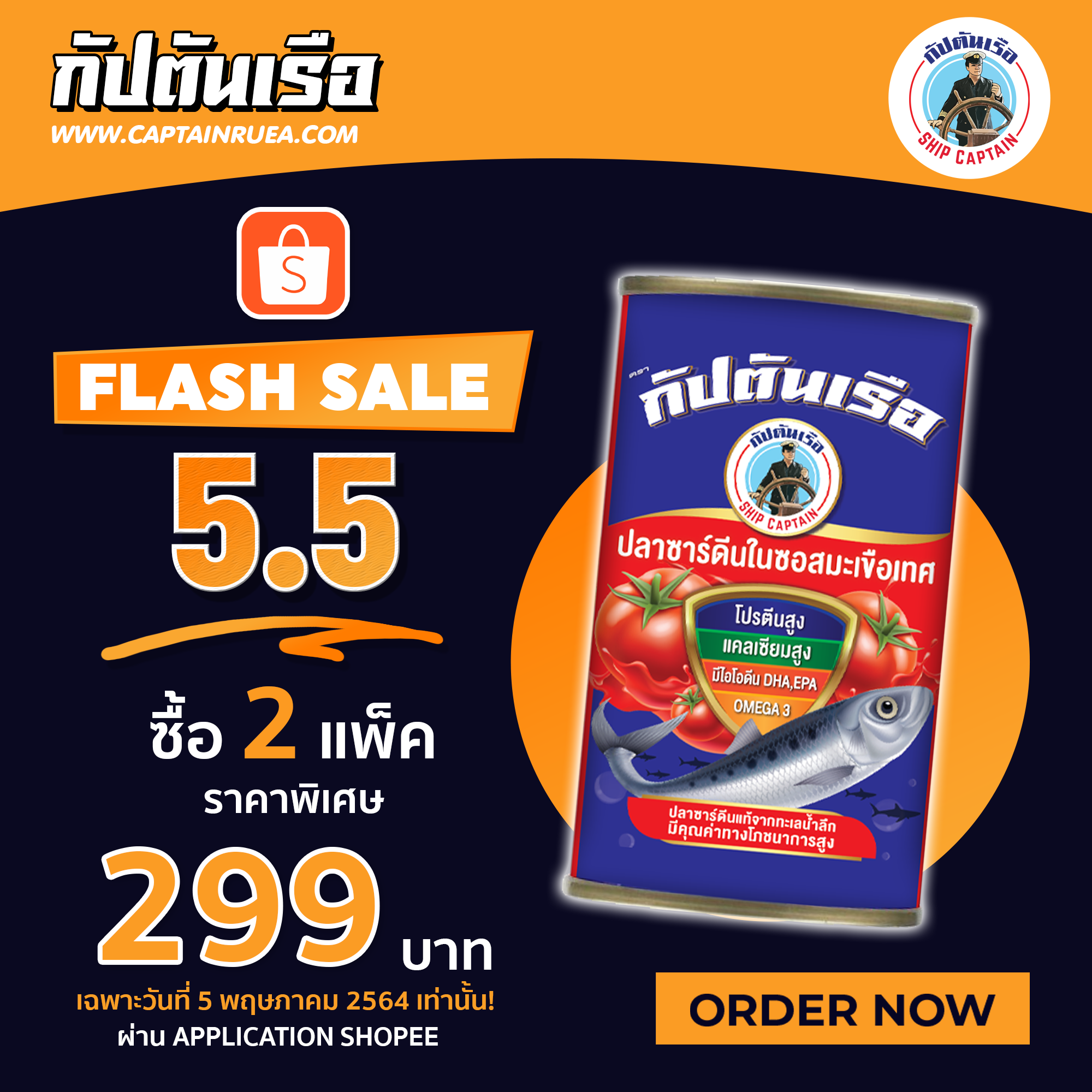 Flash Sale! 5.5 ที่ Shopee