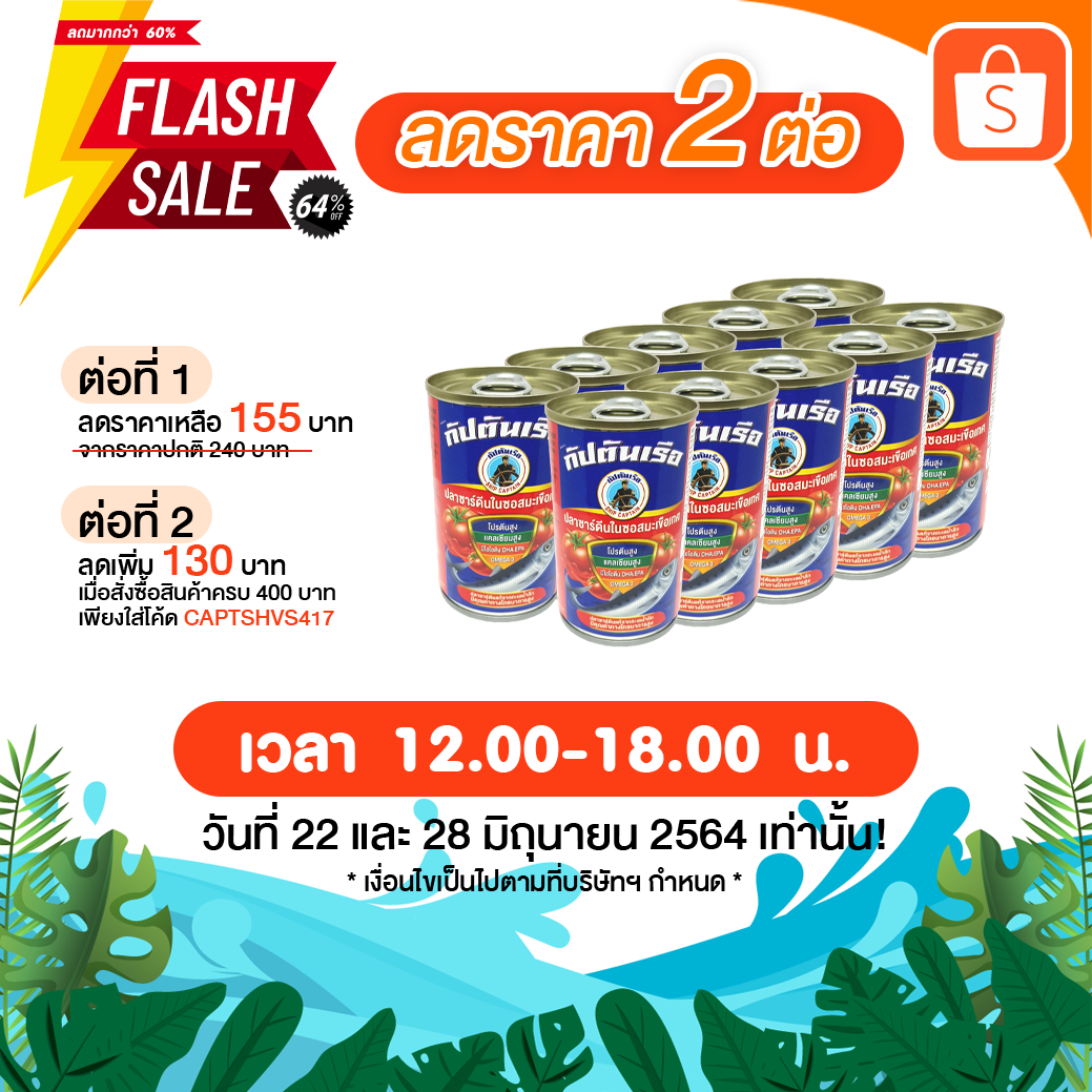 Shopee Flash Sale - ลดราคา 2 ต่อ